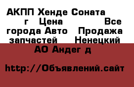 АКПП Хенде Соната5 G4JP 2003г › Цена ­ 14 000 - Все города Авто » Продажа запчастей   . Ненецкий АО,Андег д.
